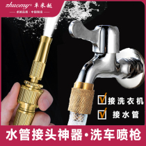 Faucet universal connector Vibrato net celebrity connector artifact Car wash spray gun All copper hose interface washing machine water pipe