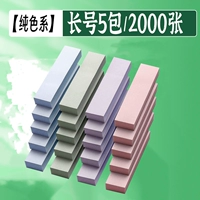 [Pure Color System] 5 пакетов в длину/2000 листов