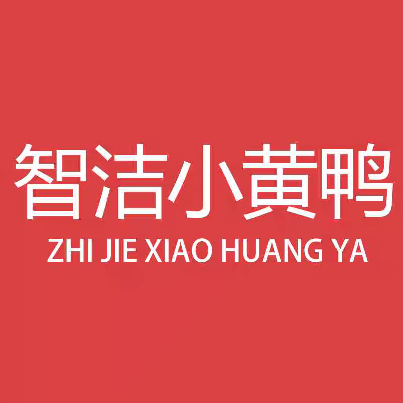 智洁小黄鸭官方自营