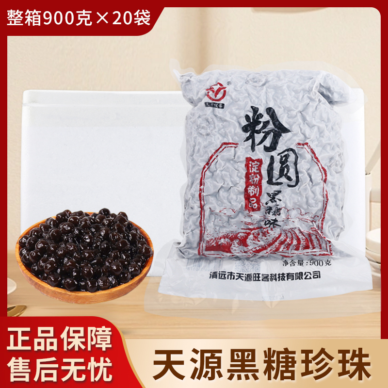 Tianyuan Brown Sugar Pearl Powder Round Balls for Milk Tea Shop, Special Raw Material, Whole Box 900g*20 Packs, Black Pearls for Commercial Use, Amber Tianyuan Brown Sugar Pearl Powder Round Balls for Milk Tea Shop, Special Raw Material, Whole Box 900g*20 Packs, Black Pearls for Commercial Use, Amber