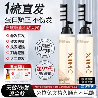 Protein Straightening Cream, No-Heat Treatment, for Home Use, Naturally Softens Frizzy Hair, Official Flagship Store, Styling, Straightening with One Comb