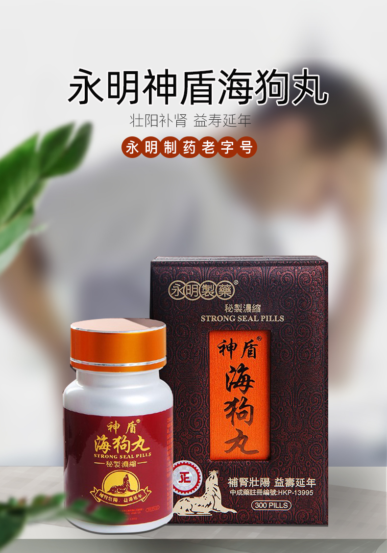 七夕补券，香港原版，壮阳补肾，增强体力：300粒 永明制药 神盾海狗丸 175.44元直邮到手 买手党-买手聚集的地方