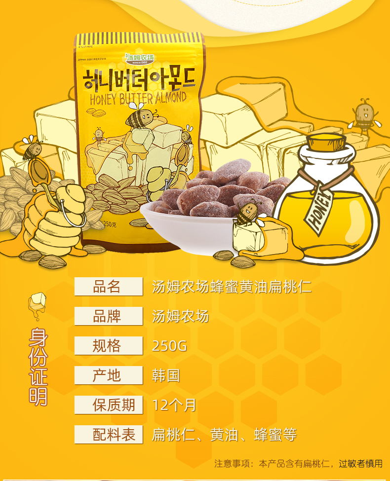 【进口】汤姆农场蜂蜜黄油扁桃仁250g