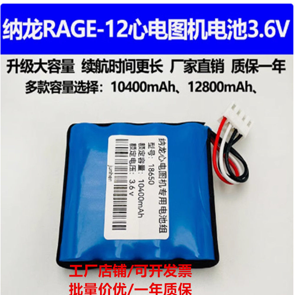适合纳龙心电图机电池 rage12 RAGE-10 aECG-18U充电锂电池3.6v