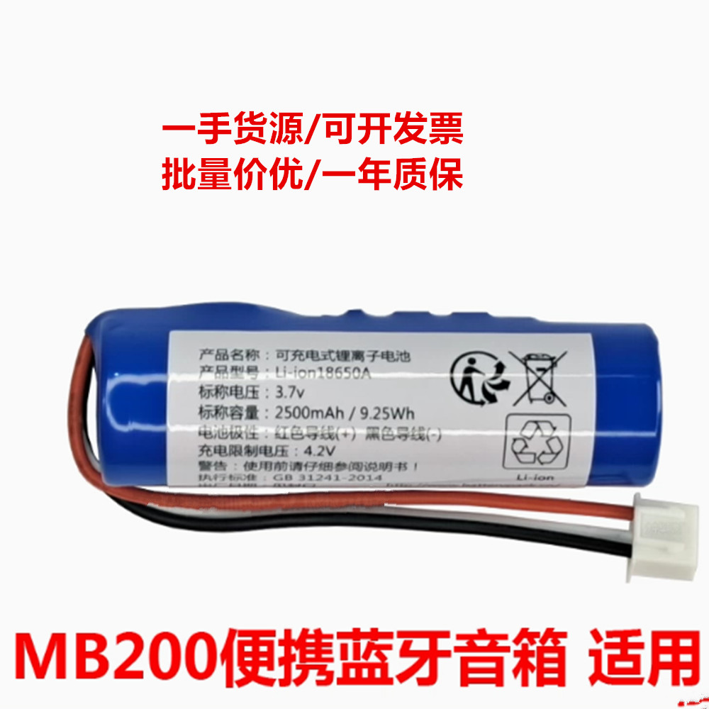 适合 漫步者MB200 内置锂电池 ICR18650 2500mAh 3.7v 三线插头