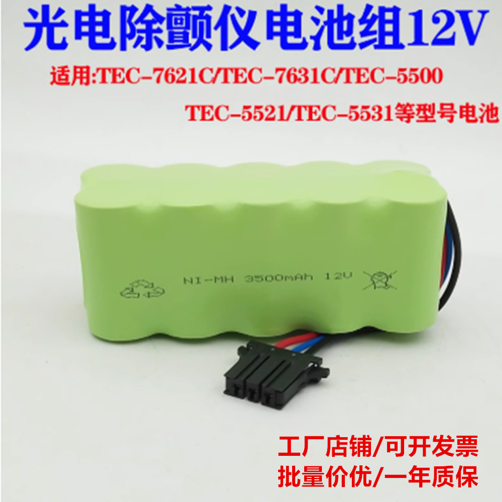 适用光电除颤仪TEC-7621C/7631C,TEC-5500,TEC-5521,TEC-5531电池