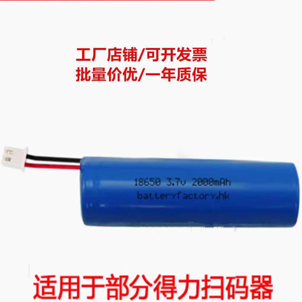 适用于 得力14952W 14950W无线扫码器锂电池 18650 3.7v 2000mAh