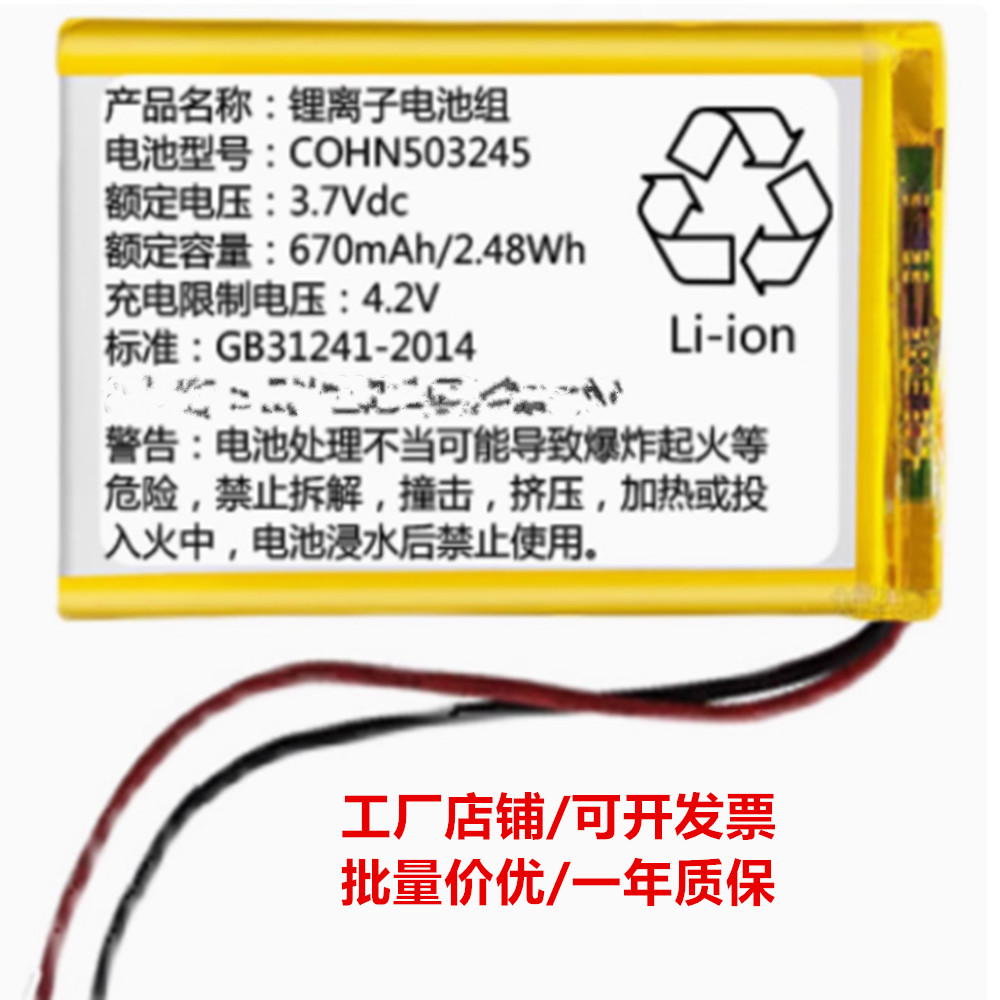 COHN 503245 3.7Vdc 670mAh 2.48Wh 可充电锂离子电池组