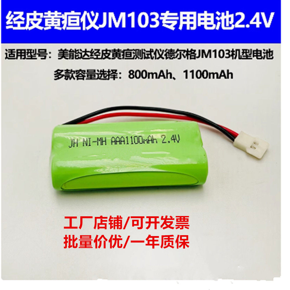适合美能达经皮黄疸测试仪德尔格JM103 美国A-S-V充电电池组2.4V