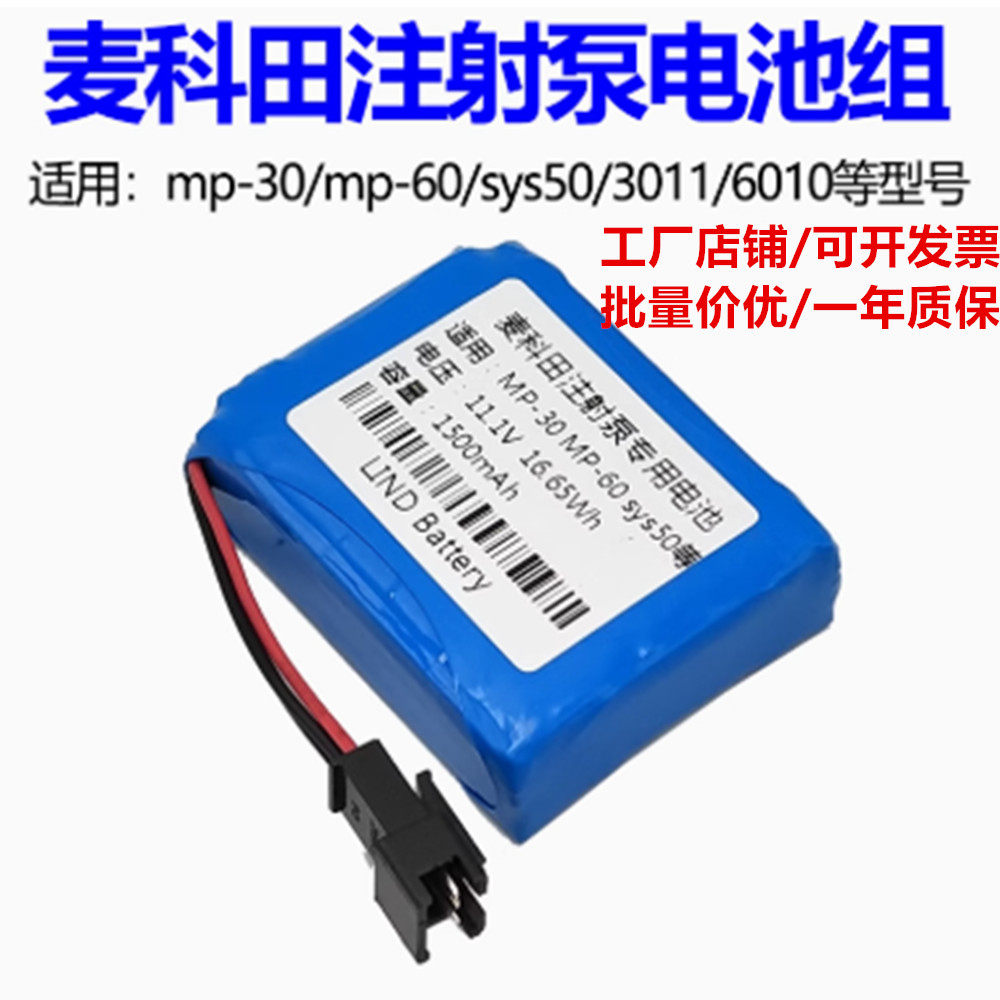 适合Medcaptain麦科田MP-30 MP-60 sys50/3011/ 6010注射泵电池组