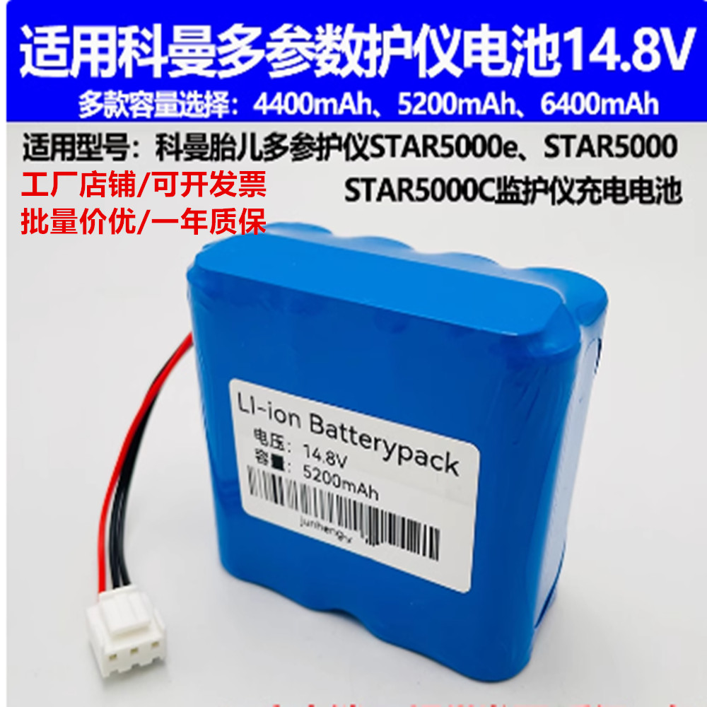 适合科曼胎儿多参护仪star5000e STAR5000 STAR5000C监护仪电池组