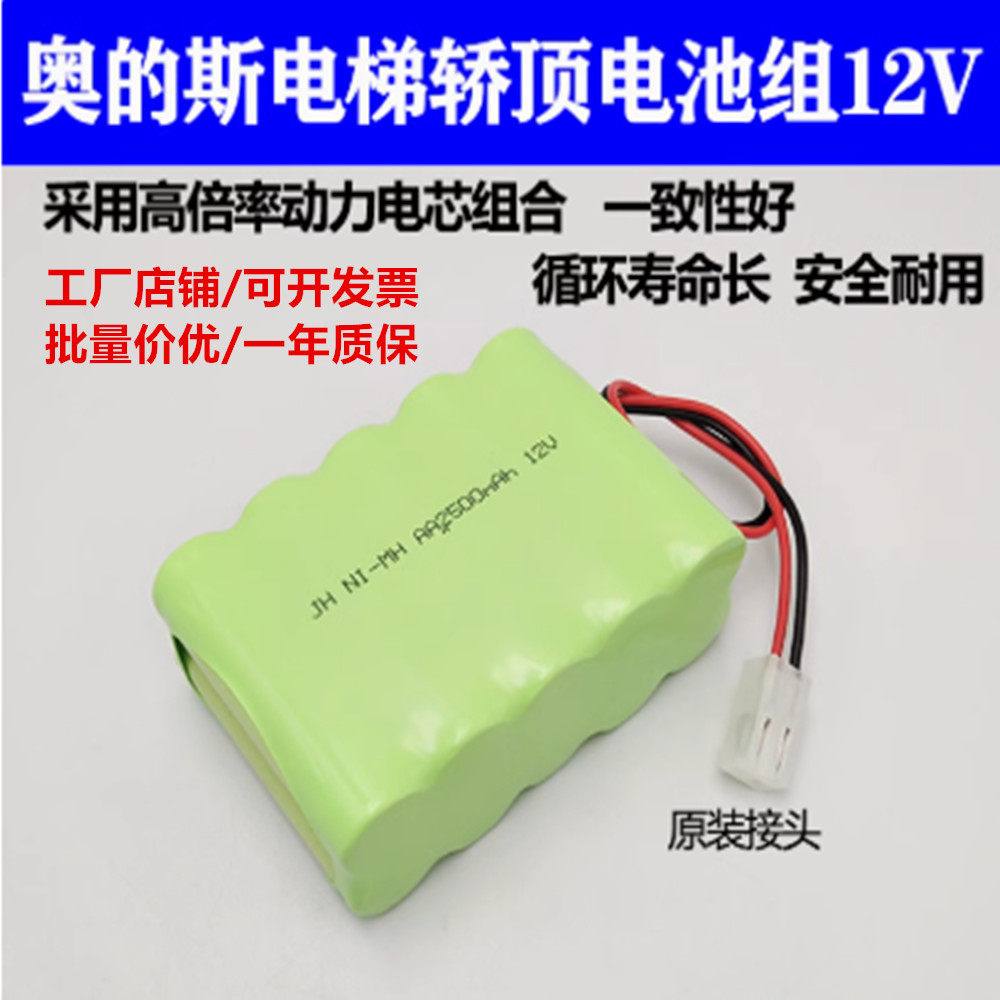适用奥的斯电梯轿顶检修箱电池组NI-MH AA2000mAh 12v 夹绳器电源