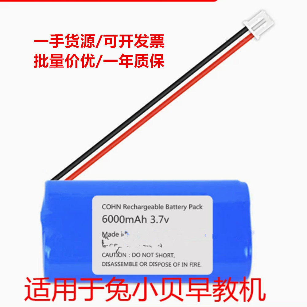 适用于 Q8-T1 兔小贝智能早教机 18650 3.7v 4800mAh 锂电池