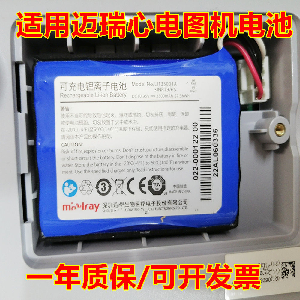 全新 适用于 迈瑞生物医疗 心电图机器 LI13S001A 电池