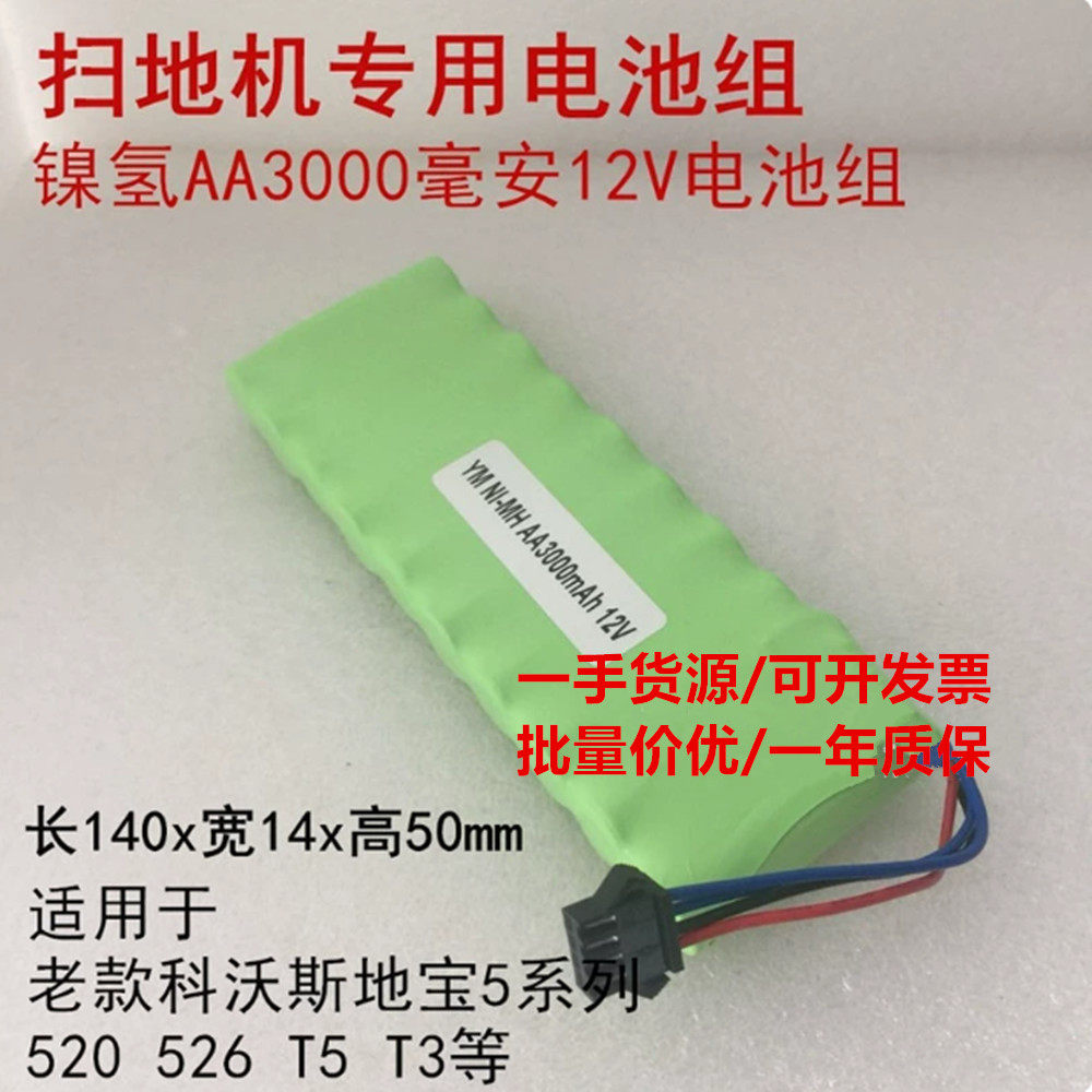 适用科沃斯扫地机器人配件12V  520|526|T3T5专用地宝12V电池组