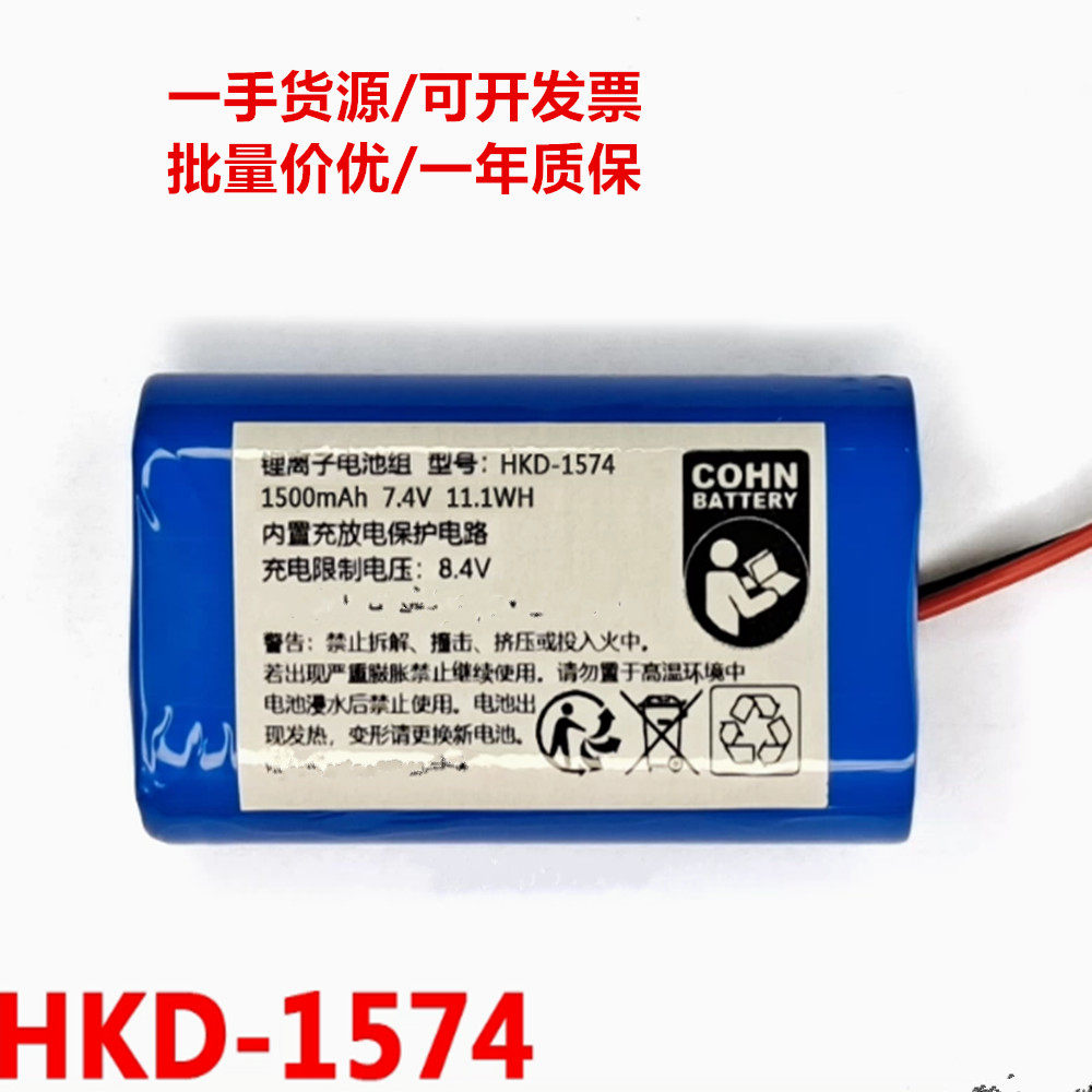 适用于 HKD-1574 1500mAh 7.4v 11.1WH COHN可充电锂离子电池组