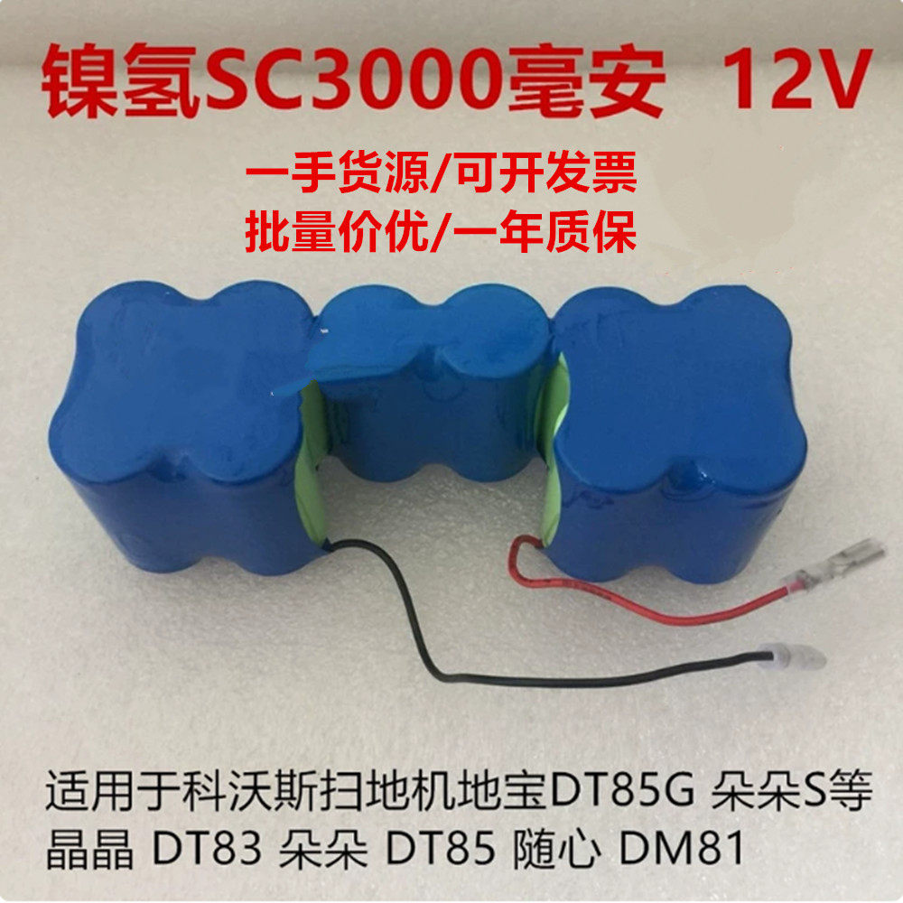 适用科沃斯朵朵S扫地机电池组DT85地宝83G晶晶机器人3000mAh 12V