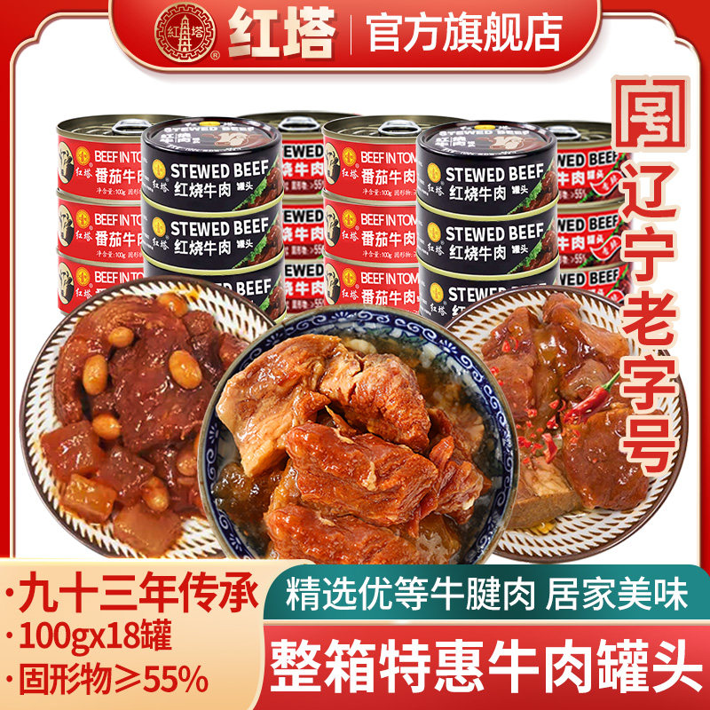 Hongta braised tomato spicy beef canned 100g *18 can lunch meat products casual fast food ready-to-eat specialty