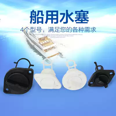 Water plug Marine drain valve Stern drain valve Drainage race Rubber boat Fiberglass boat Stern drain plug drain valve