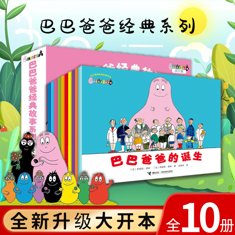 Baba Papa's Classic Story Series: the Birth Chapter and the Vacation Chapter, Complete Set of 10 Books, Barpa's Birth Picture Books, Children's Enlightenment Bedtime Reading Material for 3-4-5-6 Year Olds, Kindergarten Baby Picture Stories, Parent-Child Comic Books, Authentic Edition Baba Papa's Classic Story Series: the Birth Chapter and the Vacation Chapter, Complete Set of 10 Books, Barpa's Birth Picture Books, Children's Enlightenment Bedtime Reading Material for 3-4-5-6 Year Olds, Kindergarten Baby Picture Stories, Parent-Child Comic Books, Authentic Edition