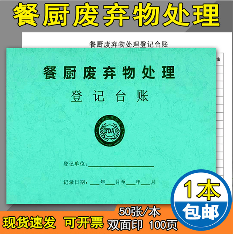 Food waste treatment registration This food waste treatment hotel kindergarten canteen food purchase record This waste ledger Food ledger Food sample tableware disinfection food procurement