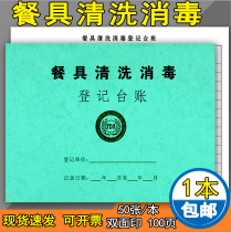 Tableware cleaning and disinfection record This catering tableware disinfection record this restaurant restaurant tableware disinfection record register hotel kitchen tableware disinfection record table Food purchase sample record