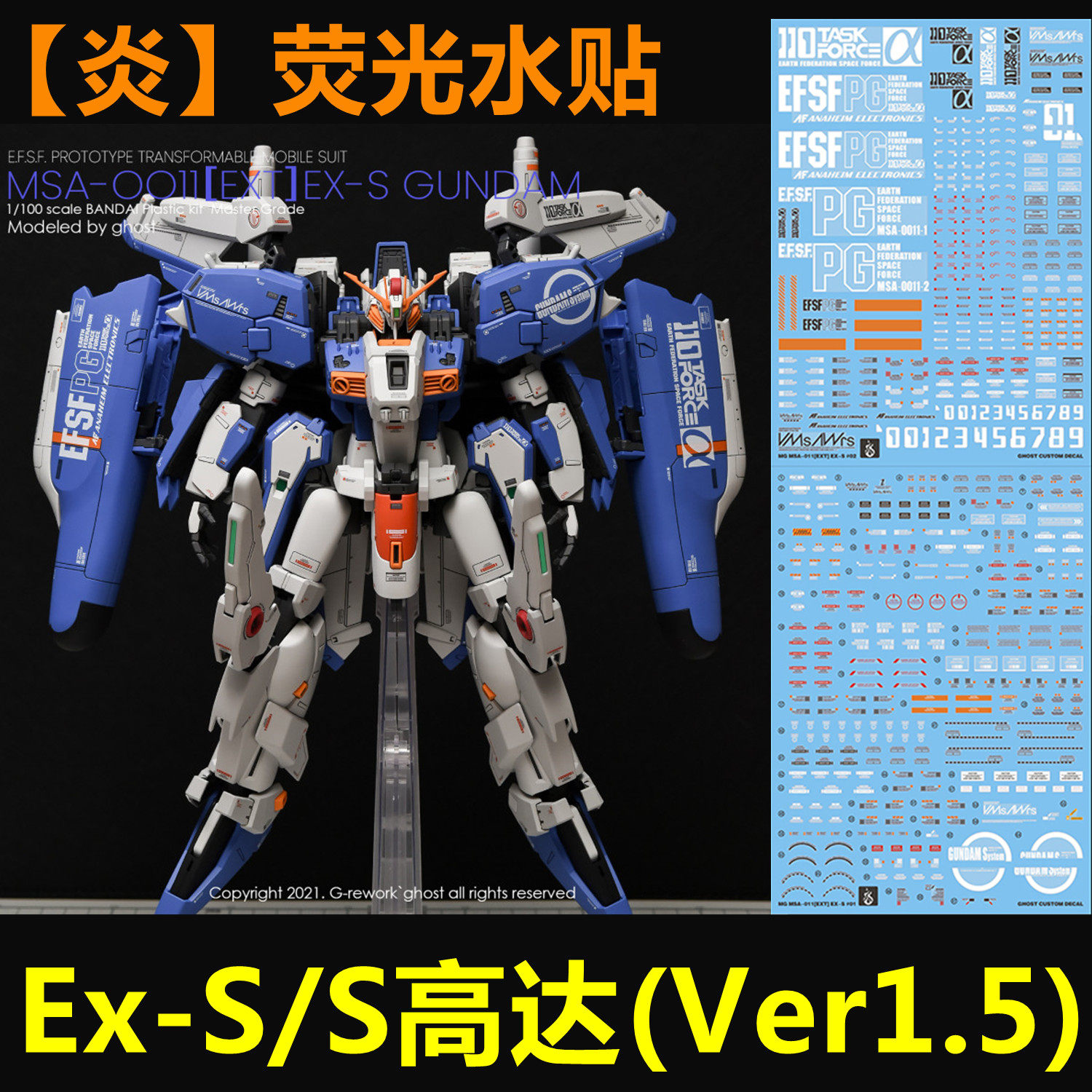 (inflammatory) MG Gundam MSA-0011 Ex-S S up to (Ver1 5) GHOST version of fluorescent water patch
