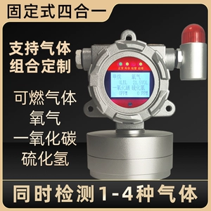 [固定式四合一气体探测警报器可燃气体有毒有害气体检测仪工业防爆]