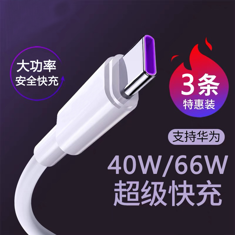 Applicable Huawei 5A data line typec super fast charging line 6A66W flash charging 40W phone charging line mate40 30pro Android p20p30p40p50