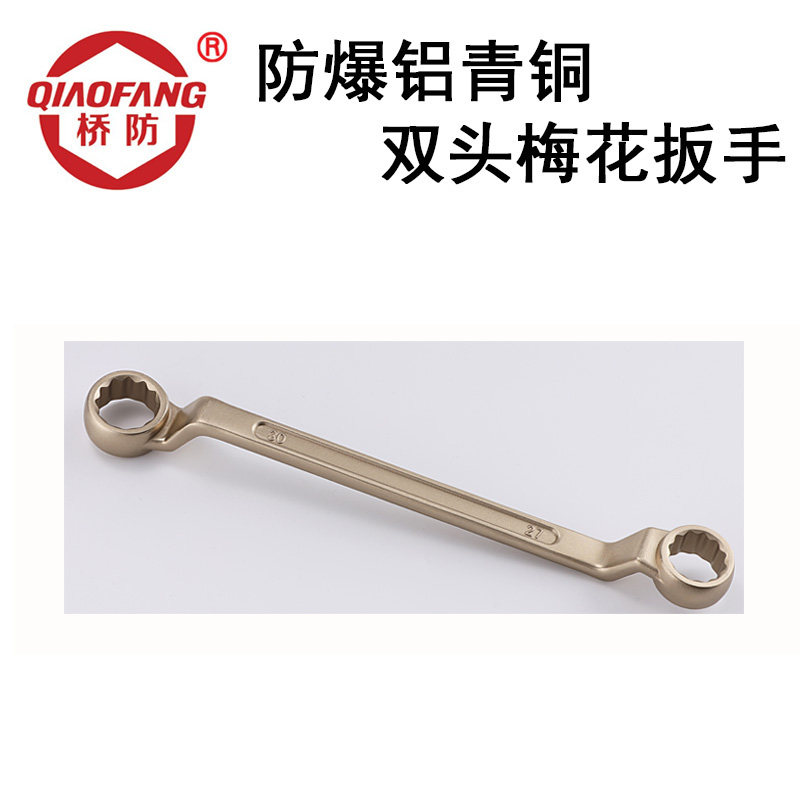 Bridge defense (QIAOFANG) QFA151 explosion-proof aluminum bronze groove double-headed plum wrench