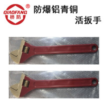  Bridge defense (QIAOFANG)QFA125B Explosion-proof aluminum bronze live wrench Adjustable wrench Live wrench