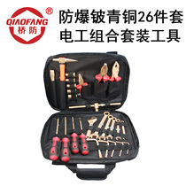 Bridge defense (QIANFANG)No I-26 Explosion-proof beryllium bronze 26-piece electrician combination set tool