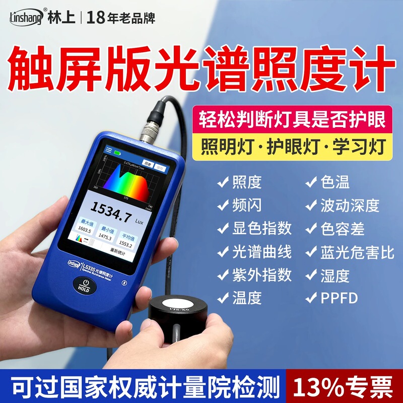 Linshang Touch-Screen Spectroradiometer Photometer Handheld Spectrometer Photometer Home High-Precision Color Temperature Tester