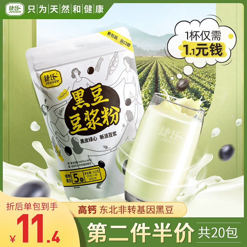 Jie's black bean soy milk powder saccharide-free soybean fat meal replacement nutritious breakfast bag high calcium soy milk brewed beverage soy milk