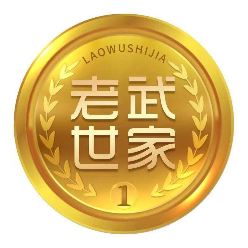 老武世家醋业