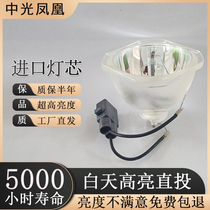 Suitable for EPSON Epson ELPLP67 ELPLP68 ELPLP69 ELPLP78 projector bulb original