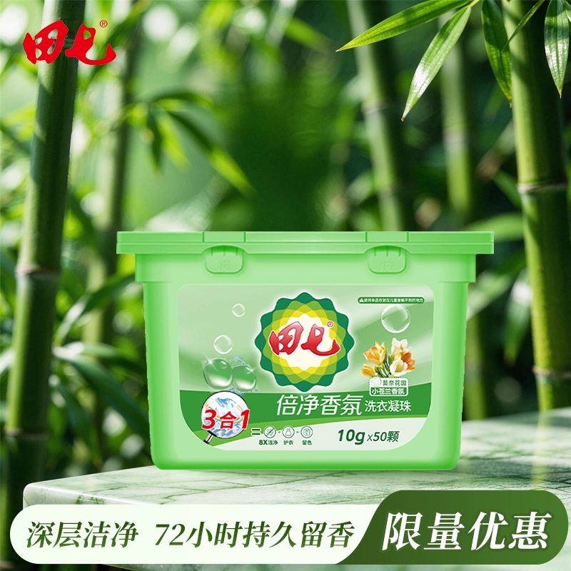 【亏本清仓】田七浓缩洗衣凝珠香氛除菌倍净持久留香50粒/盒