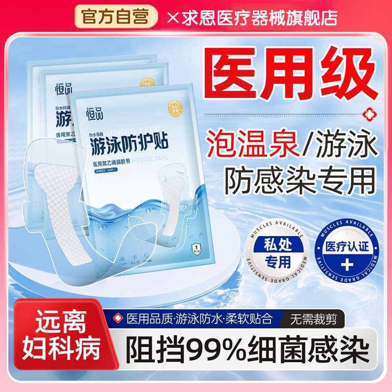 医用级游泳私密防水贴防感染保护女性女童私处加大码水上乐园漂流