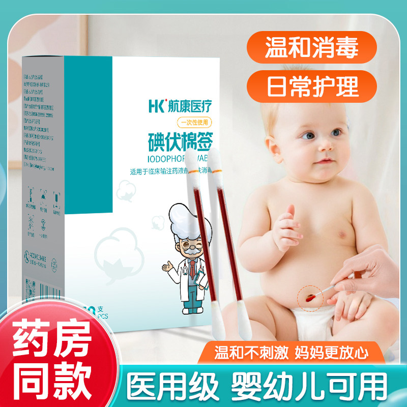 小宝宝医用级碘伏棉签酒精棉棒家用一次性便携新生儿肚脐孕妇可用