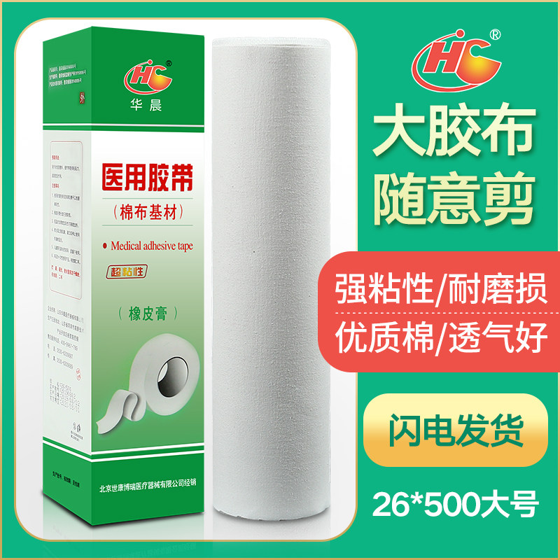 正品医用胶布大卷 过敏橡皮膏低敏加长大块 纯棉布压敏透气胶带