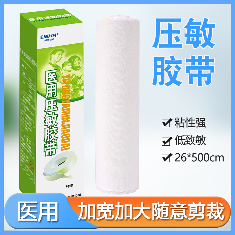 东阿阿华医用压敏胶带26*500cm胶布橡皮膏纯棉布高粘度易撕大卷