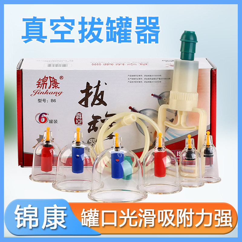 锦康B6罐真空拔罐器6个罐家用抽气式吸湿罐 非火罐非玻璃罐密封好