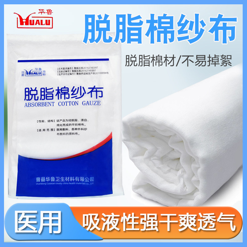华鲁医用大纱布卷敷料伤口包扎绷带脱脂棉沙布大尺寸过滤布纱布块
