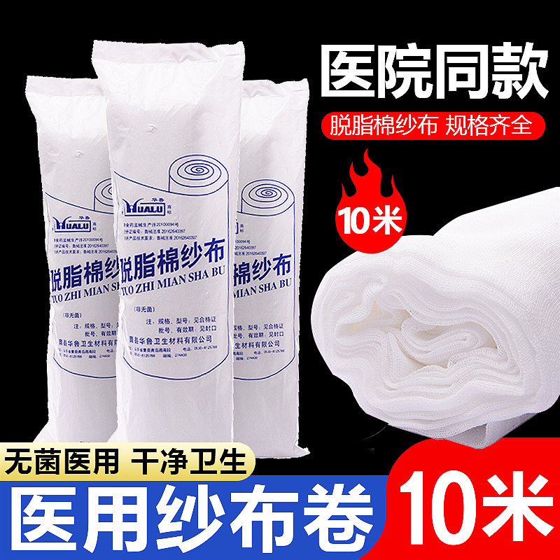 华鲁医用脱脂棉纱布脱脂大纱布卷块片长15米宽80厘米纯棉纱布辅料