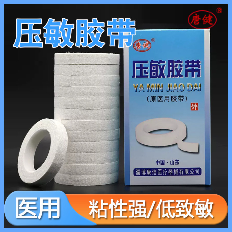唐健医用胶布 压敏胶带橡皮膏 透气纯棉布型高粘度纸胶带贴13卷