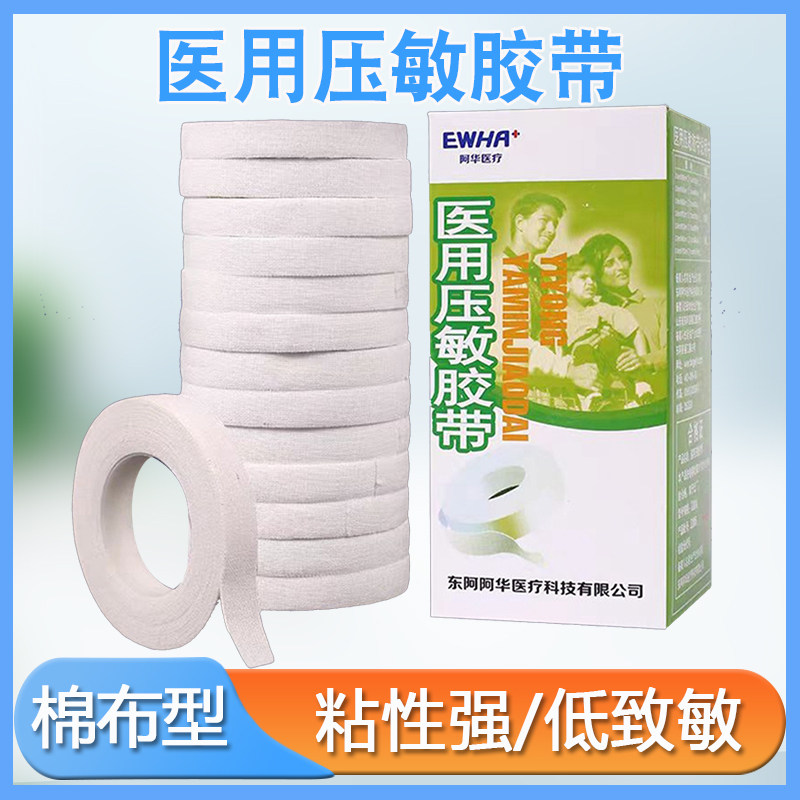 阿华压敏胶带卷医用宽胶带医疗胶布贴透气防棉布型强力橡皮膏13