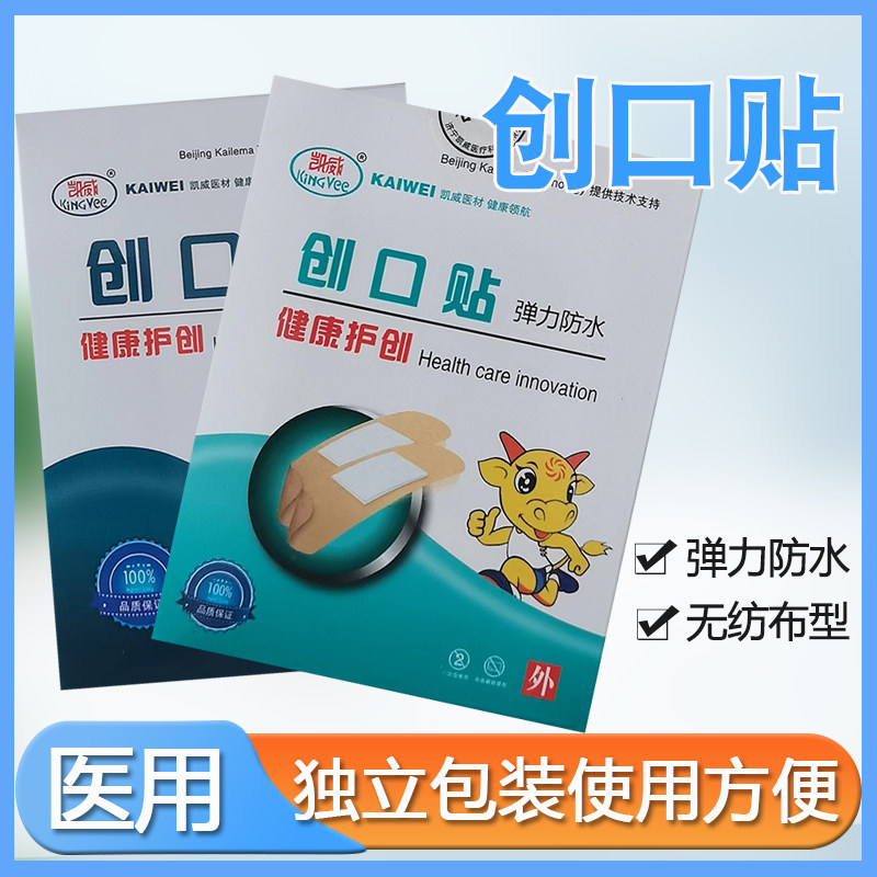 凯威创可贴医用100片装透气家用创口贴小伤口止血贴防磨脚后跟