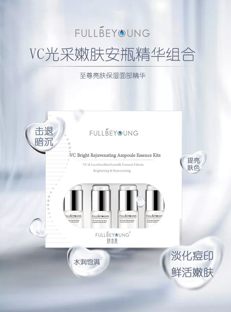 肤本原VC光采嫩肤安瓶精华