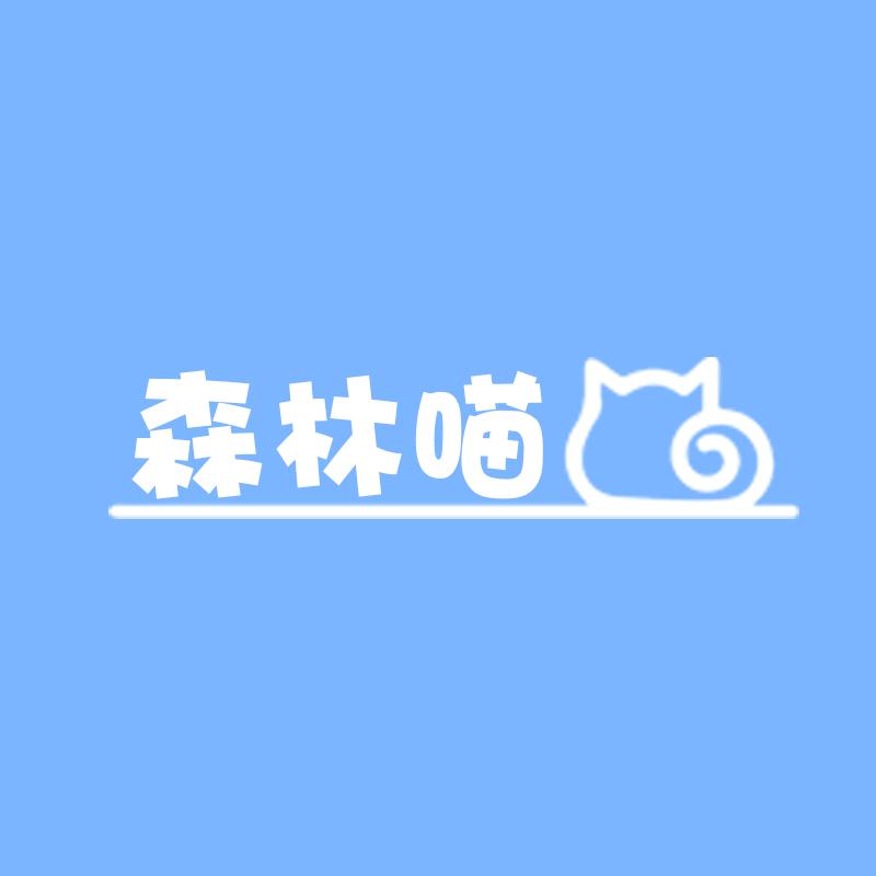 森林喵宠物用品的LOGO