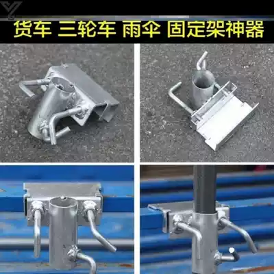 Umbrella clip car fixed umbrella stand umbrella clip stall truck tricycle fixed buckle big car frame